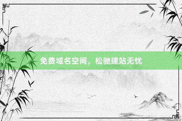 免费域名空间，松驰建站无忧