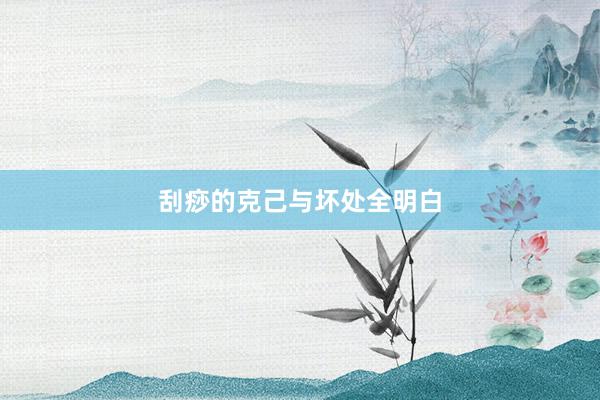 刮痧的克己与坏处全明白